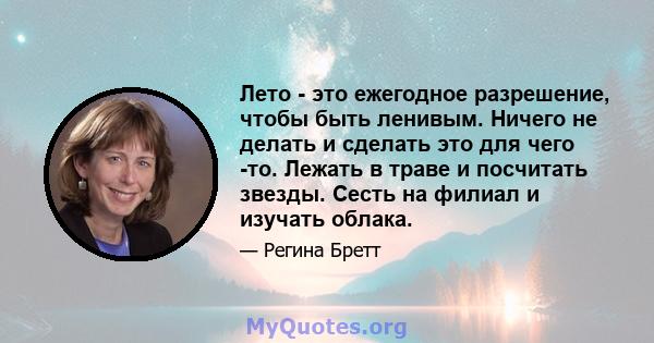 Лето - это ежегодное разрешение, чтобы быть ленивым. Ничего не делать и сделать это для чего -то. Лежать в траве и посчитать звезды. Сесть на филиал и изучать облака.