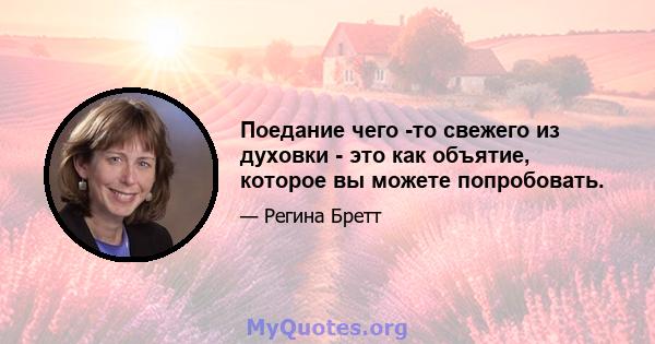 Поедание чего -то свежего из духовки - это как объятие, которое вы можете попробовать.