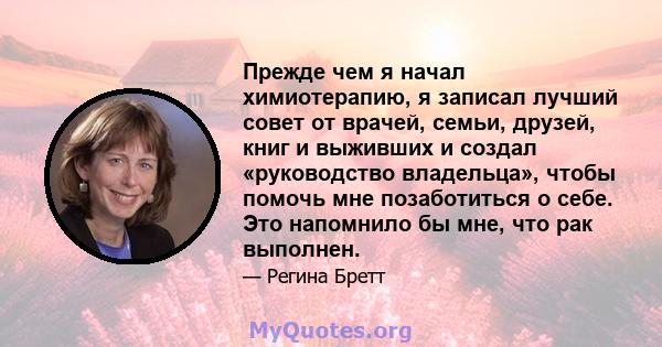 Прежде чем я начал химиотерапию, я записал лучший совет от врачей, семьи, друзей, книг и выживших и создал «руководство владельца», чтобы помочь мне позаботиться о себе. Это напомнило бы мне, что рак выполнен.