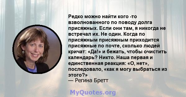 Редко можно найти кого -то взволнованного по поводу долга присяжных. Если они там, я никогда не встречал их. Не один. Когда по присяжным присяжным приходится присяжные по почте, сколько людей кричат: «Да!» и бежать,