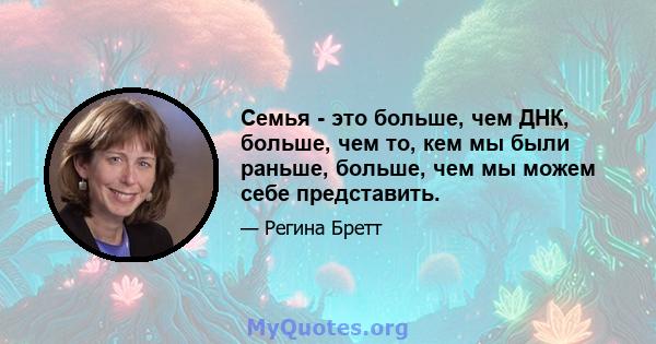 Семья - это больше, чем ДНК, больше, чем то, кем мы были раньше, больше, чем мы можем себе представить.