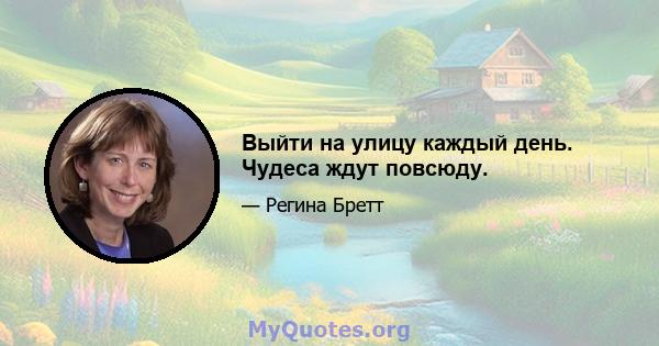 Выйти на улицу каждый день. Чудеса ждут повсюду.