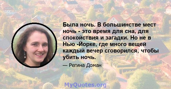 Была ночь. В большинстве мест ночь - это время для сна, для спокойствия и загадки. Но не в Нью -Йорке, где много вещей каждый вечер сговорился, чтобы убить ночь.