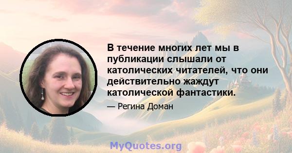 В течение многих лет мы в публикации слышали от католических читателей, что они действительно жаждут католической фантастики.