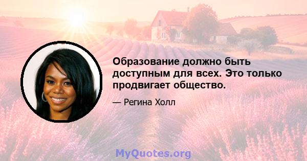 Образование должно быть доступным для всех. Это только продвигает общество.