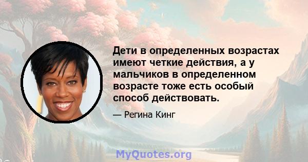 Дети в определенных возрастах имеют четкие действия, а у мальчиков в определенном возрасте тоже есть особый способ действовать.