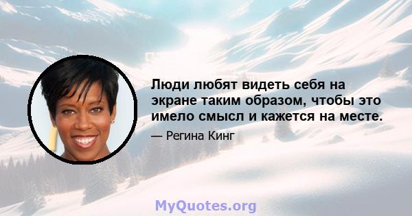 Люди любят видеть себя на экране таким образом, чтобы это имело смысл и кажется на месте.