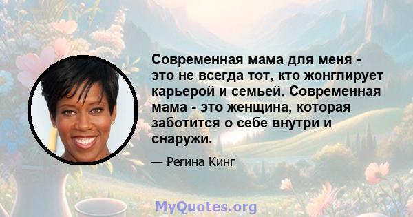 Современная мама для меня - это не всегда тот, кто жонглирует карьерой и семьей. Современная мама - это женщина, которая заботится о себе внутри и снаружи.