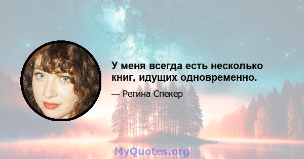 У меня всегда есть несколько книг, идущих одновременно.