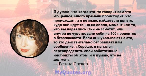 Я думаю, что когда кто -то говорит вам что -то ценное, много времени происходит, что происходит, и я не знаю, найдете ли вы это, куда они идут точно на слово, момент или то, что вы надеялись Они не заметят, или внутри