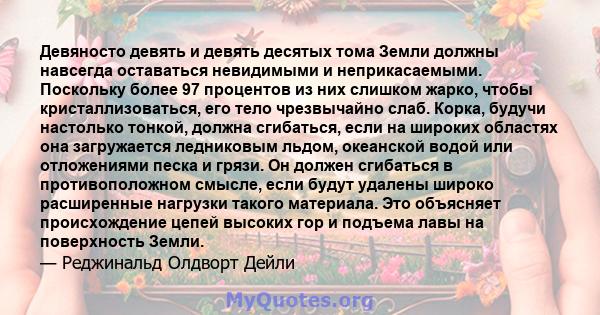 Девяносто девять и девять десятых тома Земли должны навсегда оставаться невидимыми и неприкасаемыми. Поскольку более 97 процентов из них слишком жарко, чтобы кристаллизоваться, его тело чрезвычайно слаб. Корка, будучи