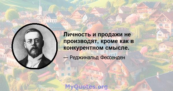 Личность и продажи не производят, кроме как в конкурентном смысле.