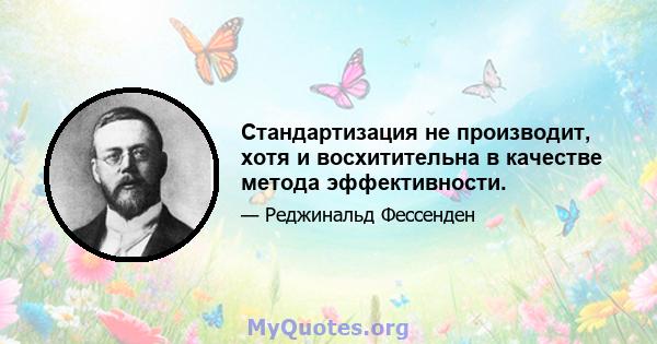 Стандартизация не производит, хотя и восхитительна в качестве метода эффективности.