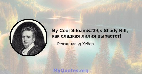 By Cool Siloam's Shady Rill, как сладкая лилия вырастет!