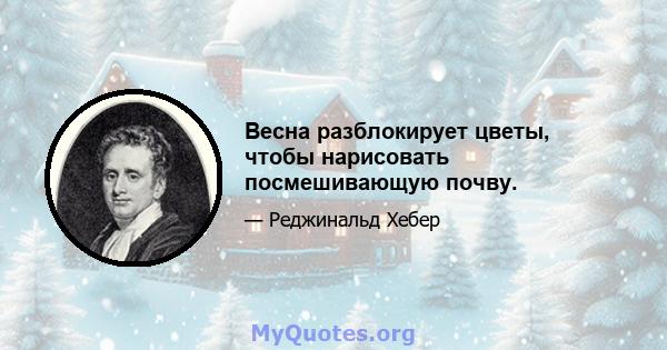 Весна разблокирует цветы, чтобы нарисовать посмешивающую почву.