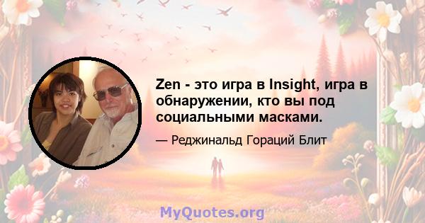 Zen - это игра в Insight, игра в обнаружении, кто вы под социальными масками.