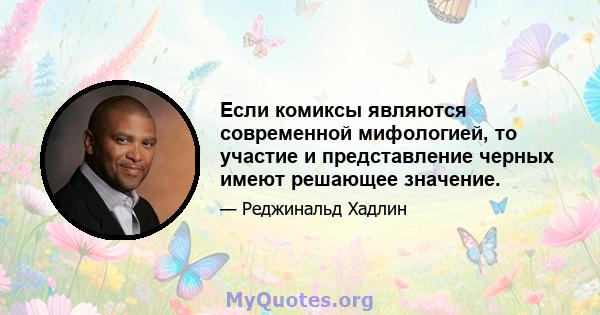 Если комиксы являются современной мифологией, то участие и представление черных имеют решающее значение.