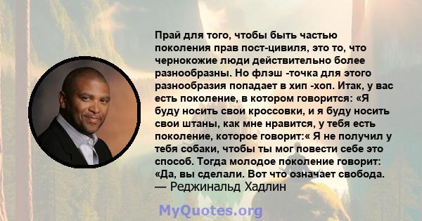 Прай для того, чтобы быть частью поколения прав пост-цивиля, это то, что чернокожие люди действительно более разнообразны. Но флэш -точка для этого разнообразия попадает в хип -хоп. Итак, у вас есть поколение, в котором 