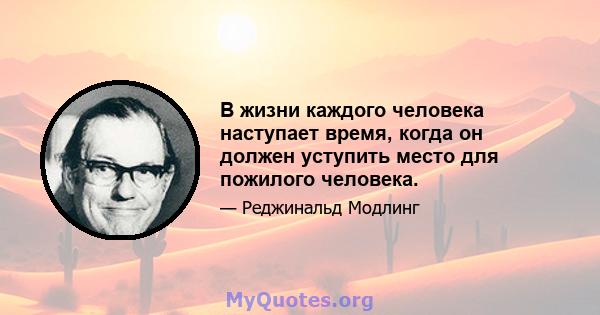 В жизни каждого человека наступает время, когда он должен уступить место для пожилого человека.