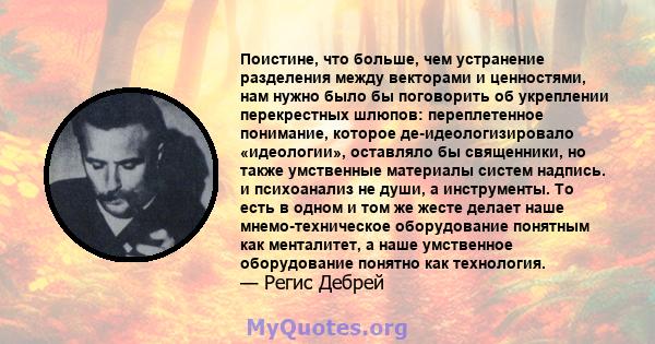 Поистине, что больше, чем устранение разделения между векторами и ценностями, нам нужно было бы поговорить об укреплении перекрестных шлюпов: переплетенное понимание, которое де-идеологизировало «идеологии», оставляло