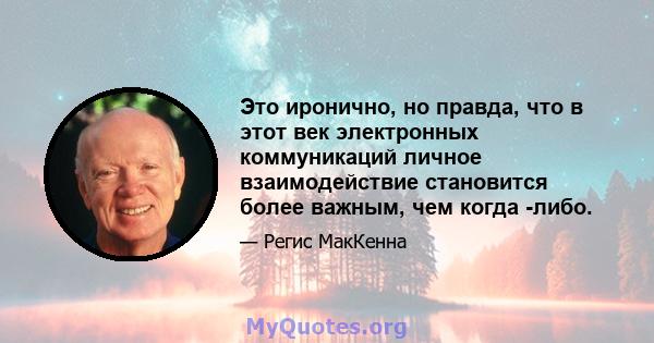 Это иронично, но правда, что в этот век электронных коммуникаций личное взаимодействие становится более важным, чем когда -либо.