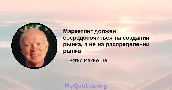 Маркетинг должен сосредоточиться на создании рынка, а не на распределении рынка