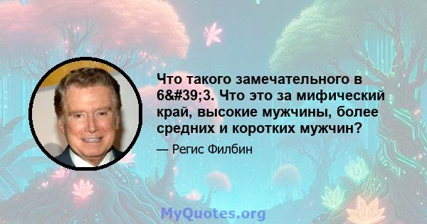 Что такого замечательного в 6'3. Что это за мифический край, высокие мужчины, более средних и коротких мужчин?