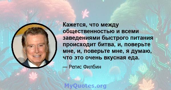 Кажется, что между общественностью и всеми заведениями быстрого питания происходит битва, и, поверьте мне, и, поверьте мне, я думаю, что это очень вкусная еда.