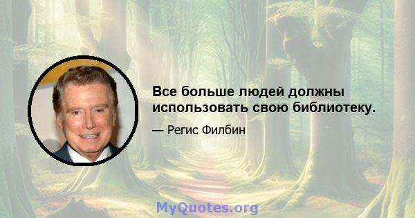 Все больше людей должны использовать свою библиотеку.