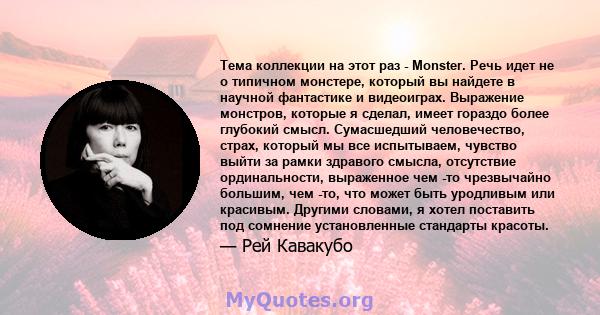 Тема коллекции на этот раз - Monster. Речь идет не о типичном монстере, который вы найдете в научной фантастике и видеоиграх. Выражение монстров, которые я сделал, имеет гораздо более глубокий смысл. Сумасшедший