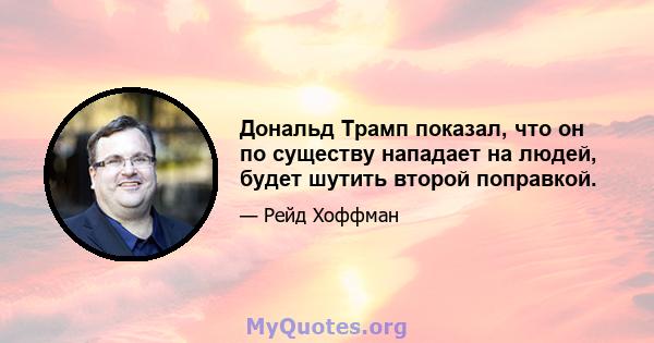 Дональд Трамп показал, что он по существу нападает на людей, будет шутить второй поправкой.