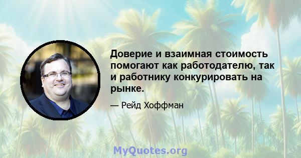 Доверие и взаимная стоимость помогают как работодателю, так и работнику конкурировать на рынке.