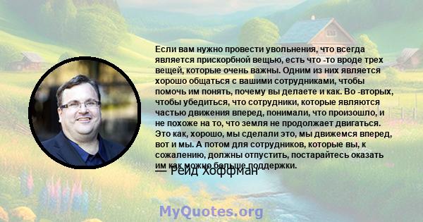 Если вам нужно провести увольнения, что всегда является прискорбной вещью, есть что -то вроде трех вещей, которые очень важны. Одним из них является хорошо общаться с вашими сотрудниками, чтобы помочь им понять, почему