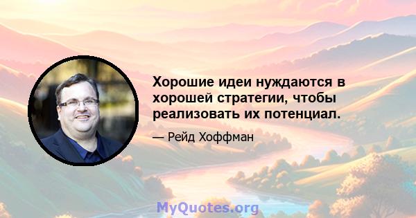 Хорошие идеи нуждаются в хорошей стратегии, чтобы реализовать их потенциал.