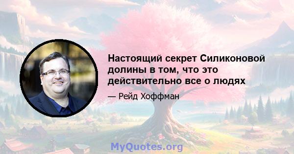 Настоящий секрет Силиконовой долины в том, что это действительно все о людях