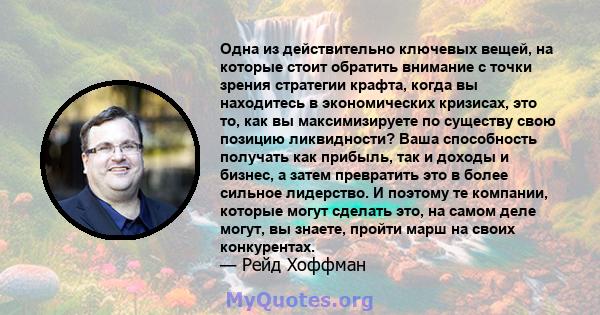 Одна из действительно ключевых вещей, на которые стоит обратить внимание с точки зрения стратегии крафта, когда вы находитесь в экономических кризисах, это то, как вы максимизируете по существу свою позицию ликвидности? 