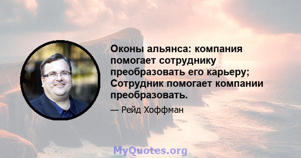 Оконы альянса: компания помогает сотруднику преобразовать его карьеру; Сотрудник помогает компании преобразовать.