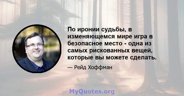 По иронии судьбы, в изменяющемся мире игра в безопасное место - одна из самых рискованных вещей, которые вы можете сделать.