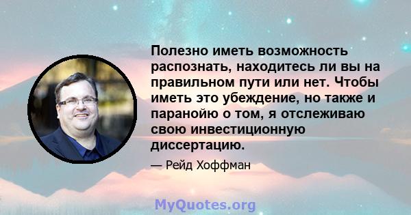 Полезно иметь возможность распознать, находитесь ли вы на правильном пути или нет. Чтобы иметь это убеждение, но также и паранойю о том, я отслеживаю свою инвестиционную диссертацию.