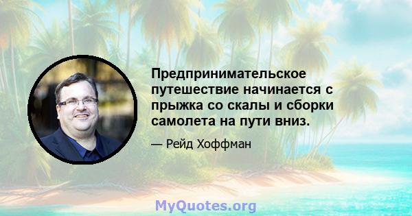 Предпринимательское путешествие начинается с прыжка со скалы и сборки самолета на пути вниз.