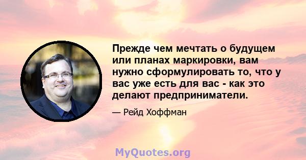 Прежде чем мечтать о будущем или планах маркировки, вам нужно сформулировать то, что у вас уже есть для вас - как это делают предприниматели.