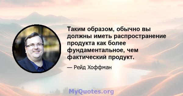 Таким образом, обычно вы должны иметь распространение продукта как более фундаментальное, чем фактический продукт.