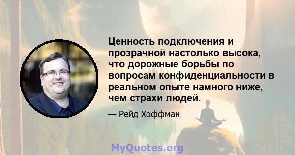 Ценность подключения и прозрачной настолько высока, что дорожные борьбы по вопросам конфиденциальности в реальном опыте намного ниже, чем страхи людей.