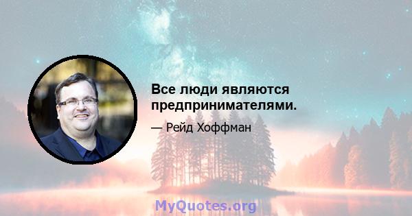 Все люди являются предпринимателями.