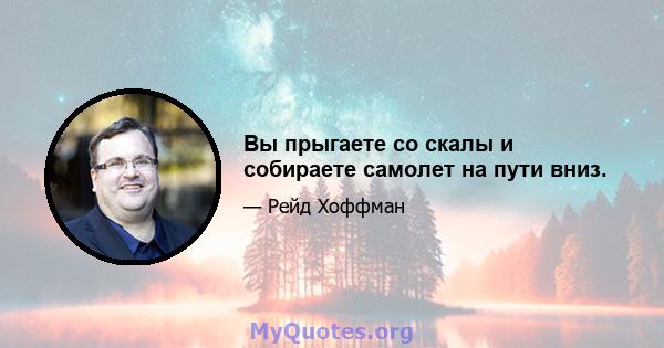 Вы прыгаете со скалы и собираете самолет на пути вниз.