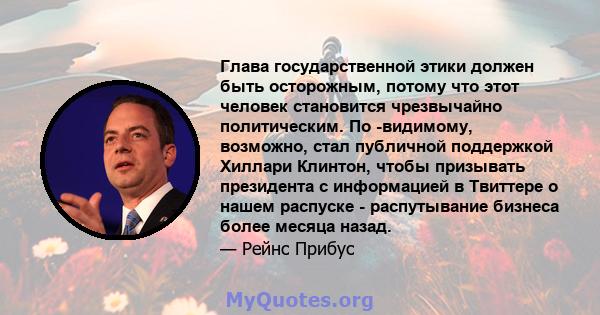 Глава государственной этики должен быть осторожным, потому что этот человек становится чрезвычайно политическим. По -видимому, возможно, стал публичной поддержкой Хиллари Клинтон, чтобы призывать президента с