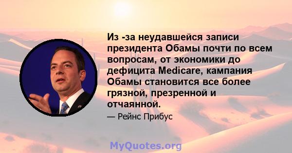 Из -за неудавшейся записи президента Обамы почти по всем вопросам, от экономики до дефицита Medicare, кампания Обамы становится все более грязной, презренной и отчаянной.