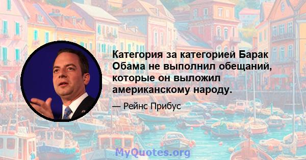 Категория за категорией Барак Обама не выполнил обещаний, которые он выложил американскому народу.