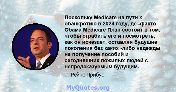 Поскольку Medicare на пути к обанкротию в 2024 году, де -факто Обама Medicare План состоит в том, чтобы ограбить его и посмотреть, как он исчезает, оставляя будущие поколения без каких -либо надежды на получение пособий 