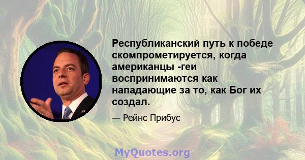 Республиканский путь к победе скомпрометируется, когда американцы -геи воспринимаются как нападающие за то, как Бог их создал.